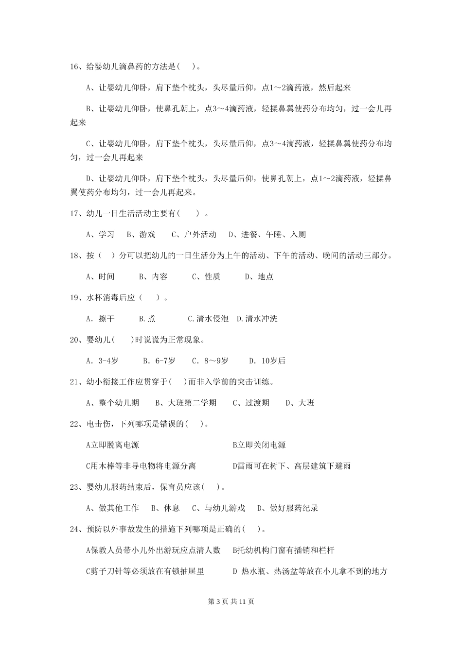 2024-2024年度幼儿园保育员三级专业能力考试试卷(含答案)_第3页