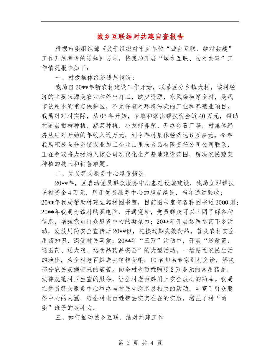 城乡互联结对共建自查报告_第2页
