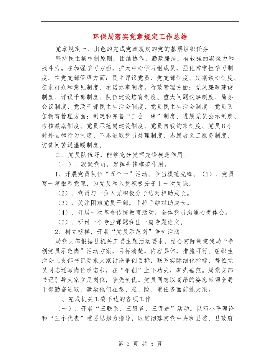 环保局落实党章规定工作总结_第2页