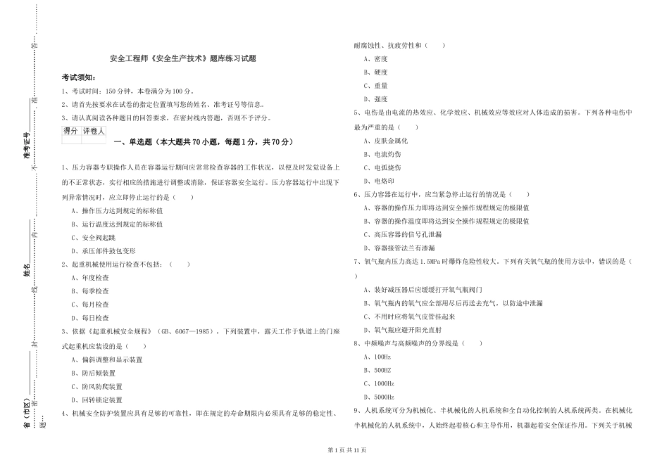 安全工程师《安全生产技术》题库练习试题_第1页