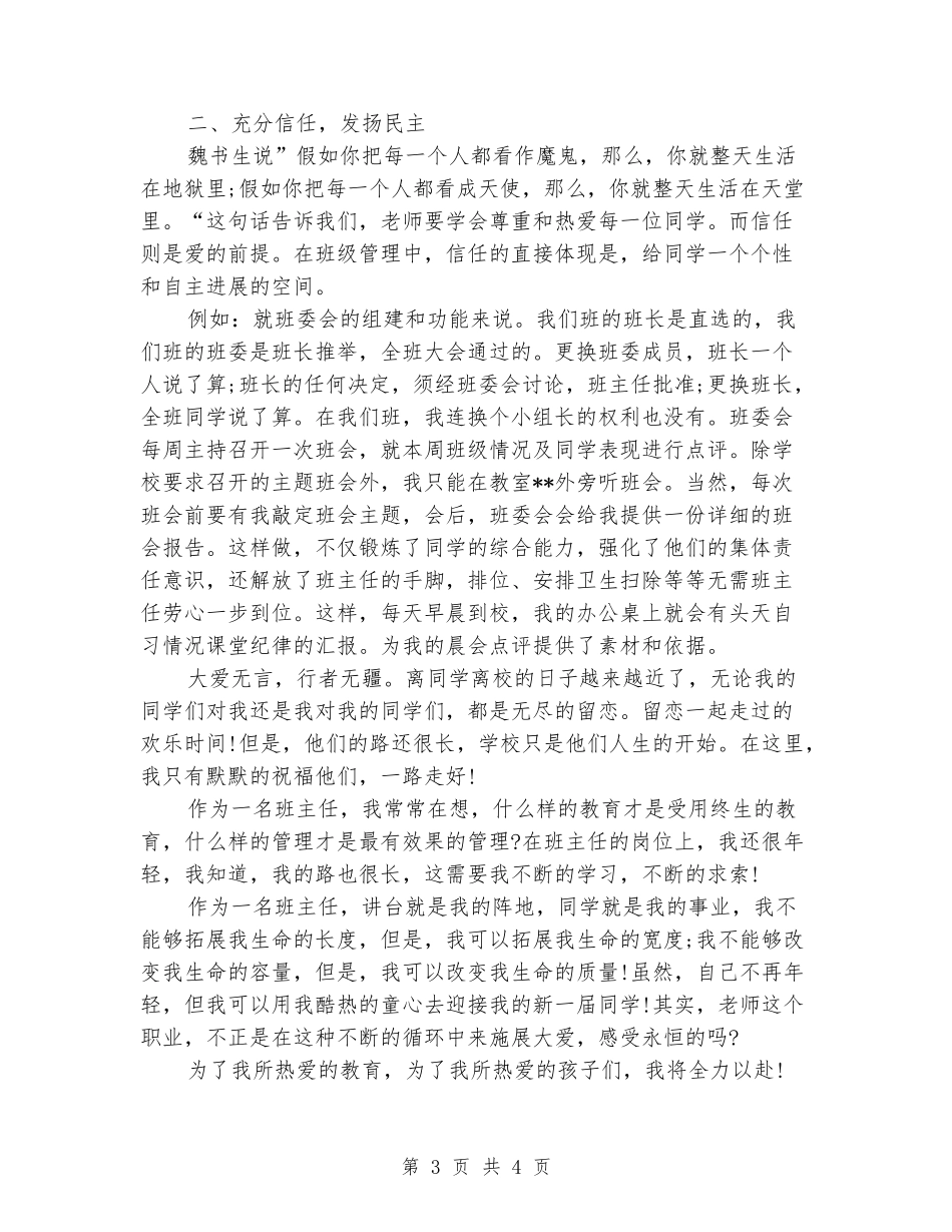 十佳班主任教师演讲稿-大爱无言_第3页