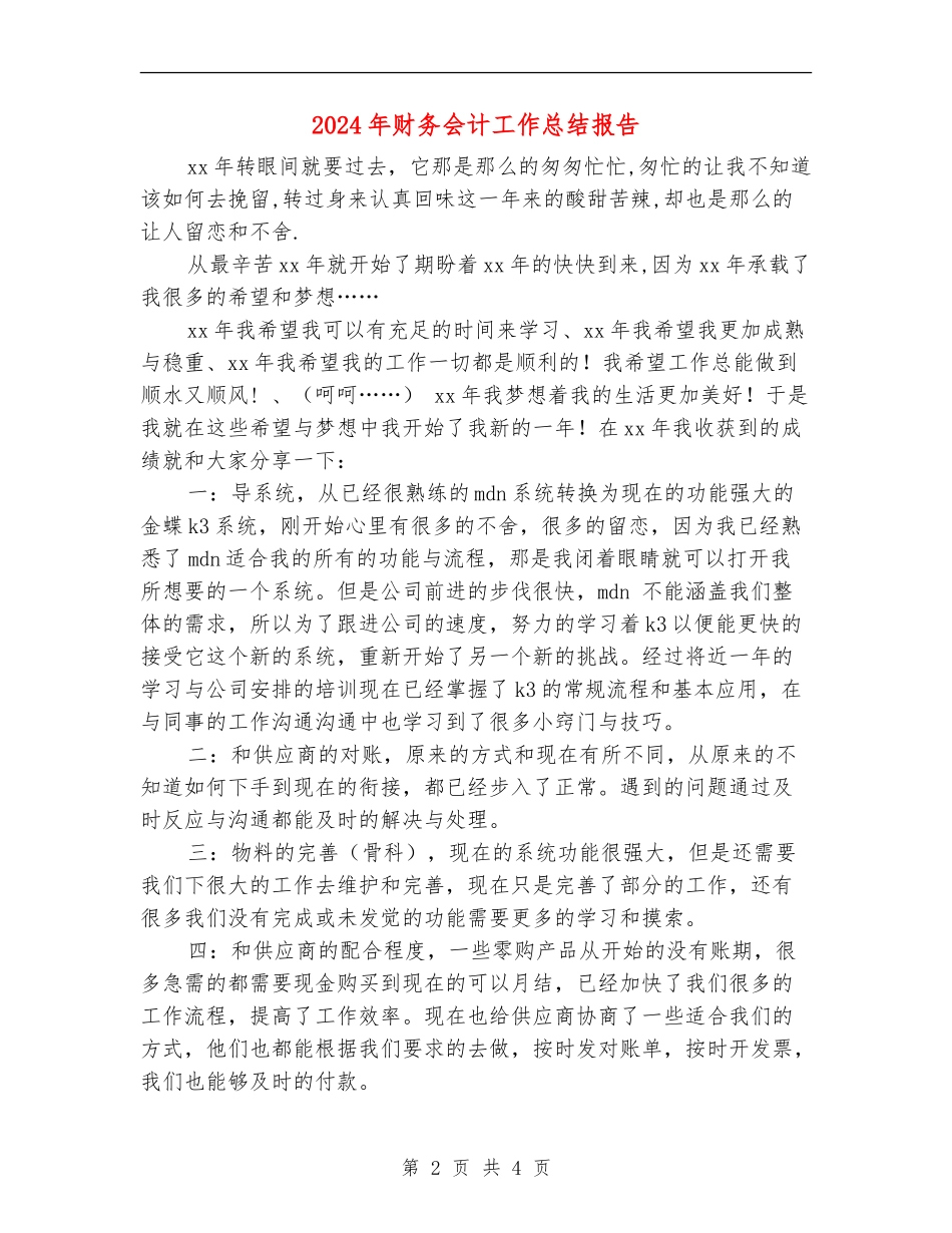 2024年财务会计工作总结报告_第2页