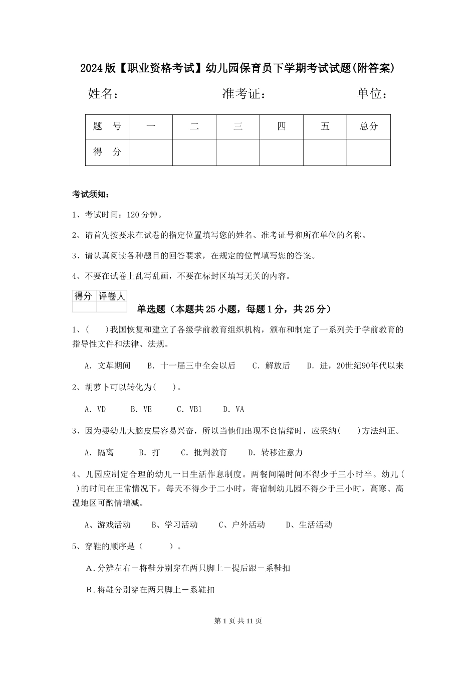 2024版【职业资格考试】幼儿园保育员下学期考试试题_第1页