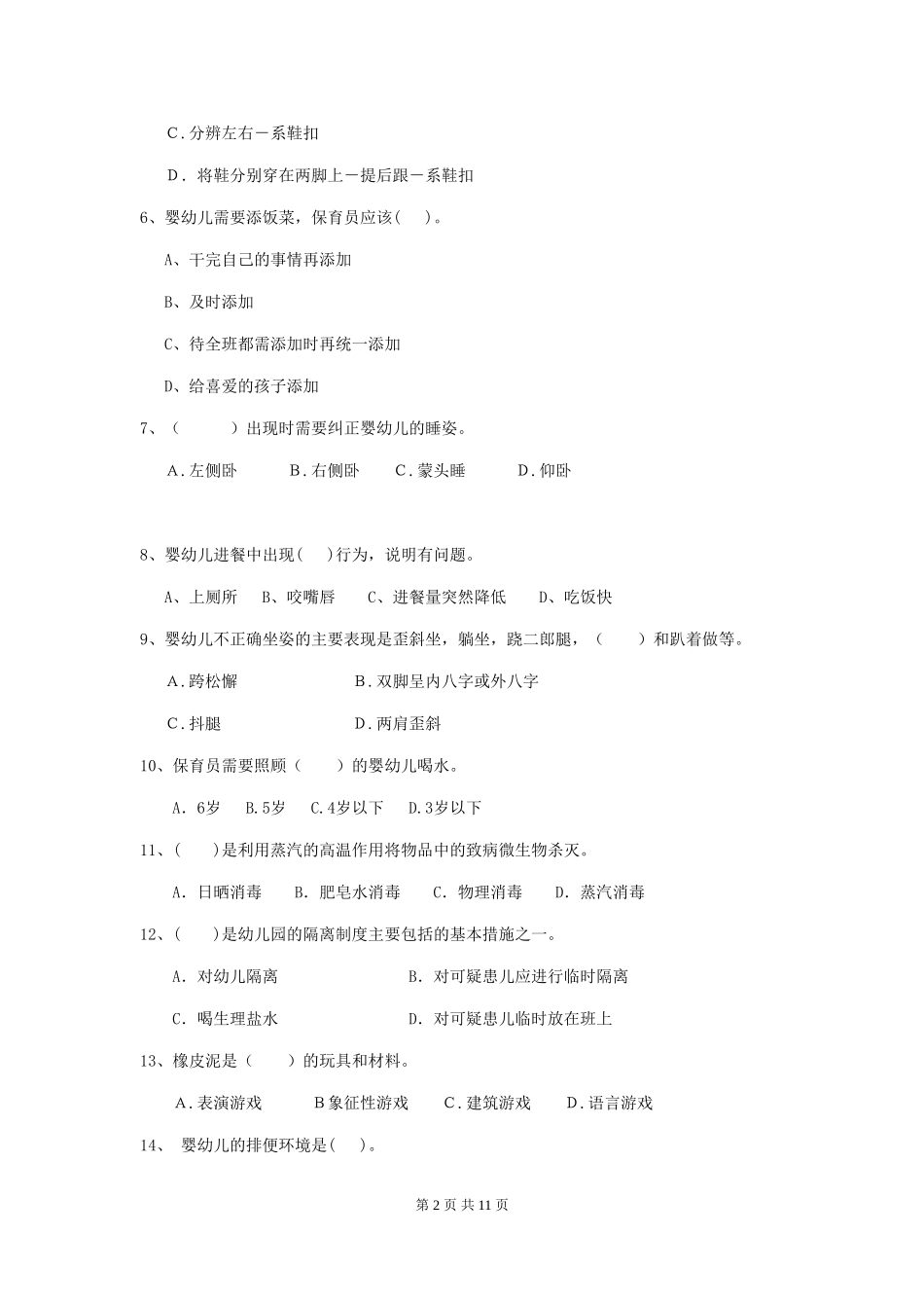 2024版【职业资格考试】幼儿园保育员下学期考试试题_第2页