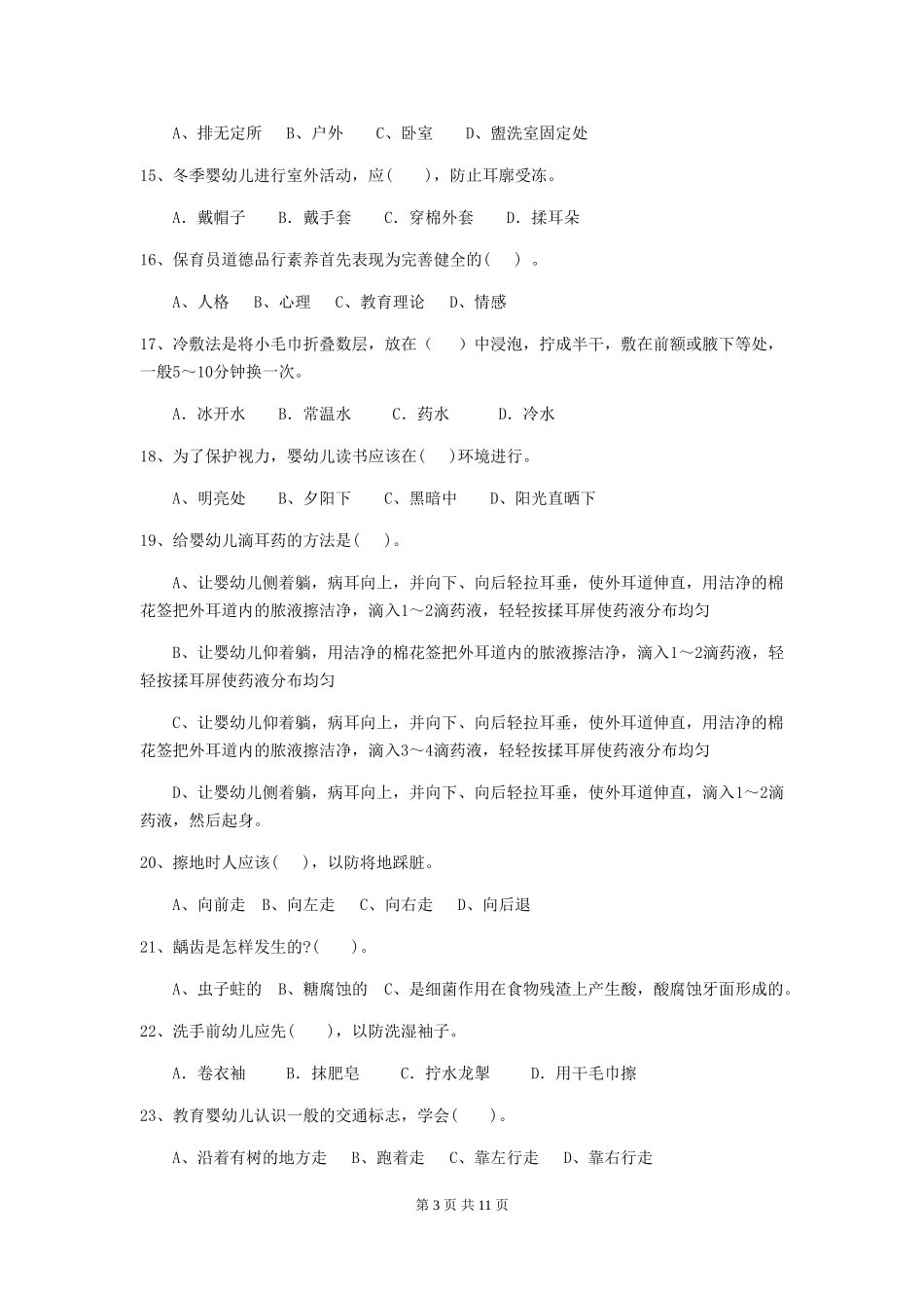2024版【职业资格考试】幼儿园保育员下学期考试试题_第3页