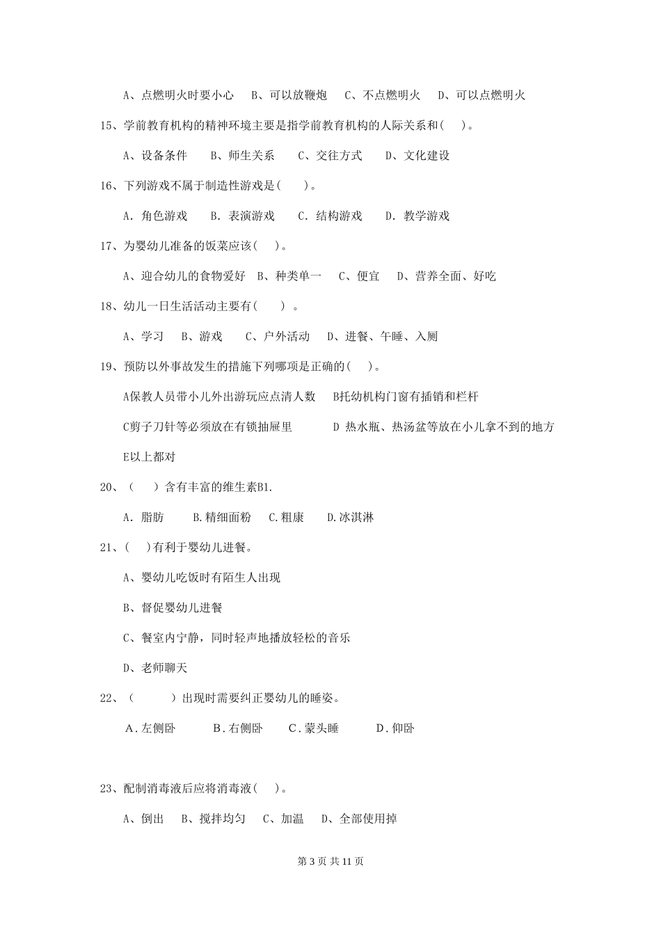 2024年幼儿园中班保育员职业水平考试试题试题(附答案)_第3页