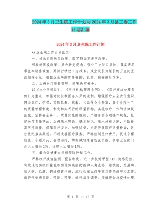2024年3月卫生院工作计划与2024年3月县工委工作计划汇编