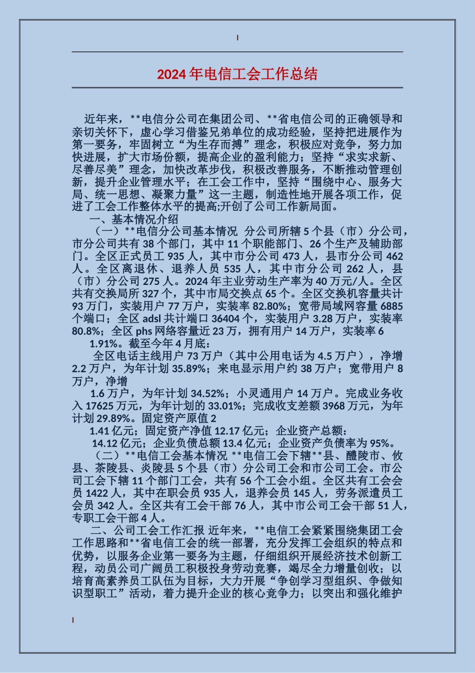 2024年电信工会工作总结_第1页