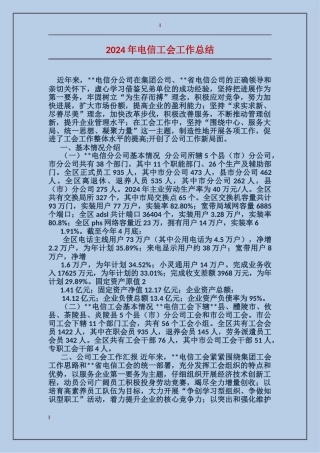 2024年电信工会工作总结
