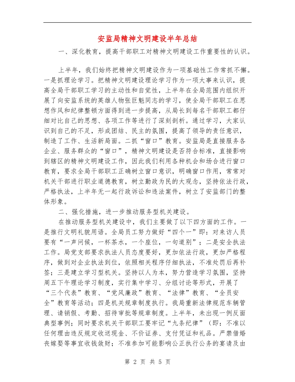 安监局精神文明建设半年总结_第2页