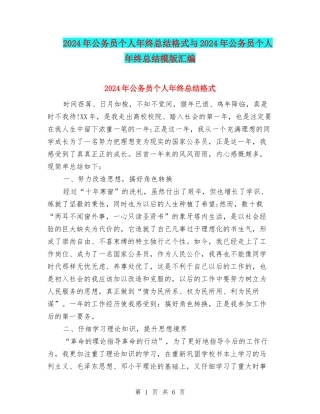 2024年公务员个人年终总结格式与2024年公务员个人年终总结模版汇编