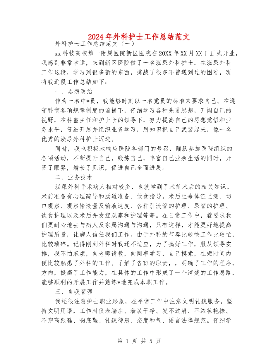 2024年外科护士工作总结范文_第1页