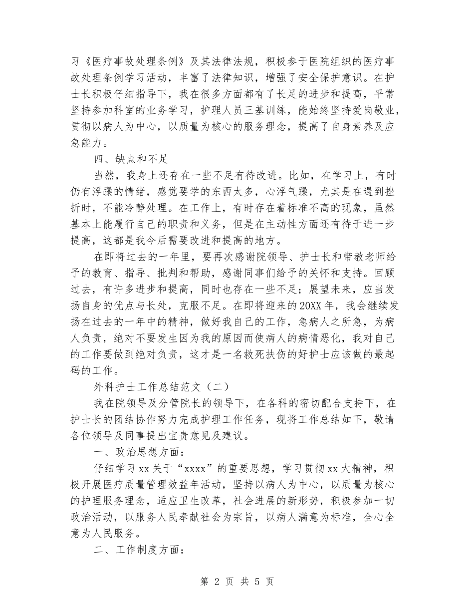 2024年外科护士工作总结范文_第2页