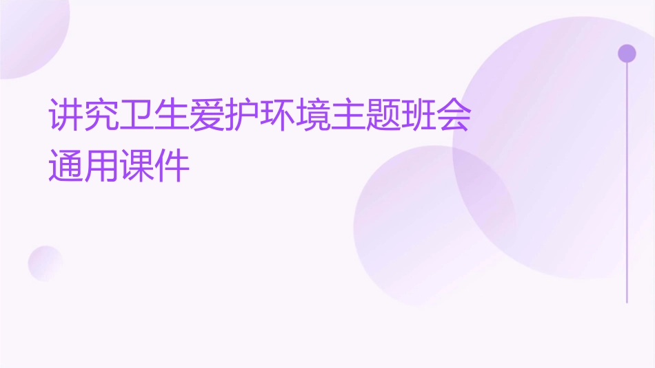 讲究卫生爱护环境主题班会通用课件_第1页