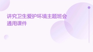 讲究卫生爱护环境主题班会通用课件