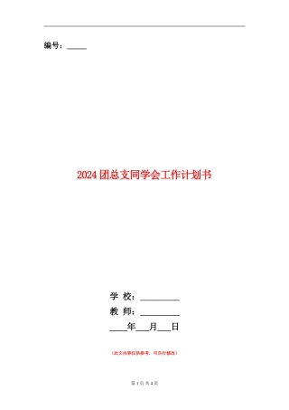 2024团总支学生会工作计划书