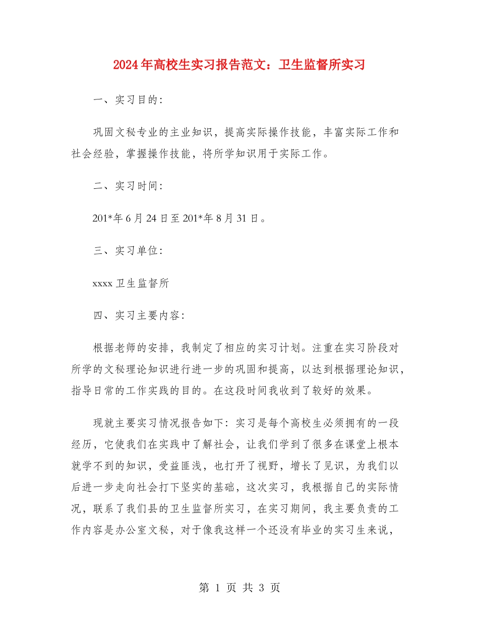 2024年大学生实习报告范文：卫生监督所实习_第1页