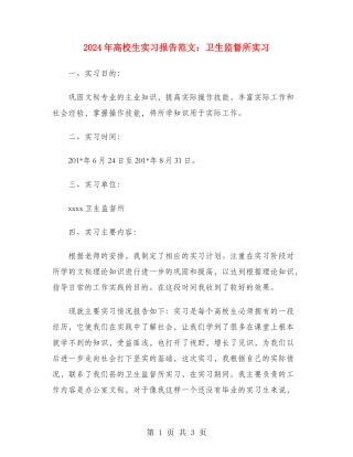 2024年大学生实习报告范文：卫生监督所实习