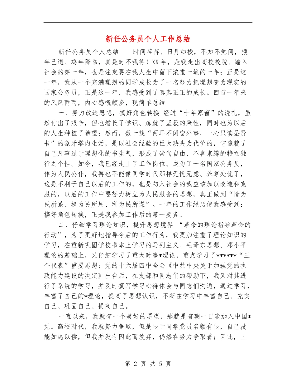新任公务员个人工作总结【新版】_第2页