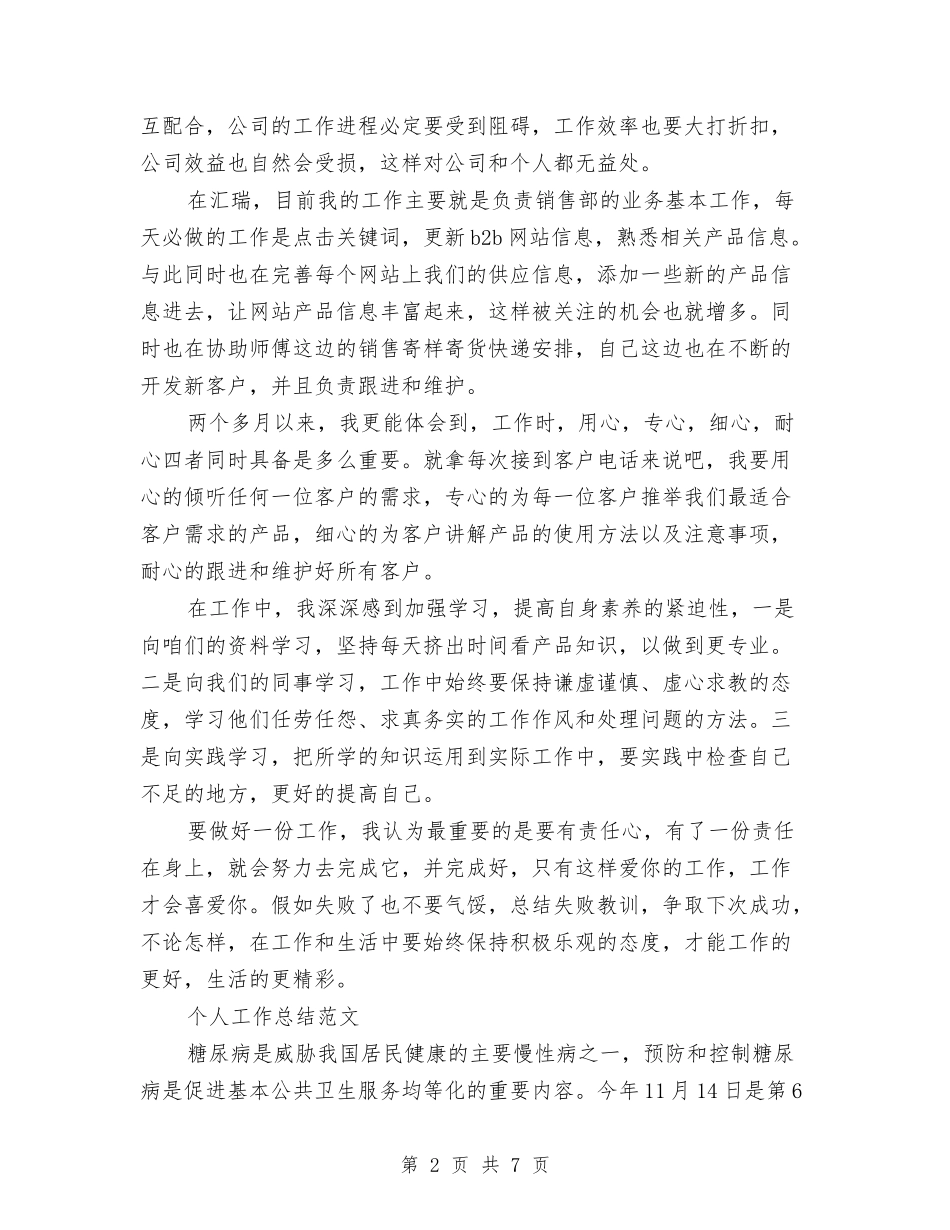2024年2月经理试用期工作总结范文与2024年2月网络销售个人总结范文汇编_第2页