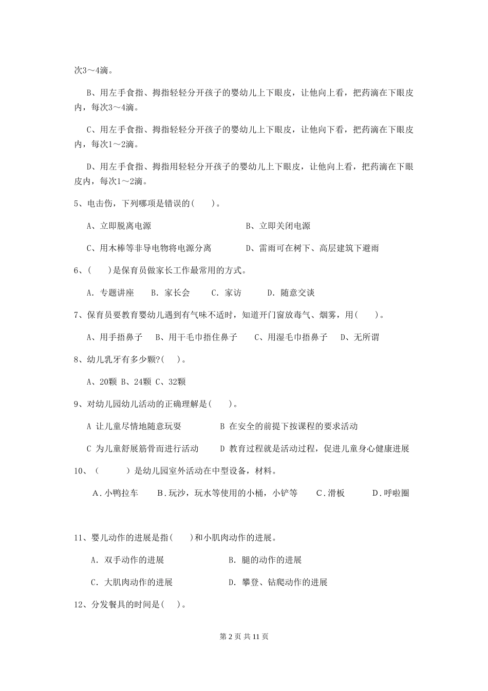 2018版幼儿园学前班保育员开学模拟考试试题试卷及答案_第2页