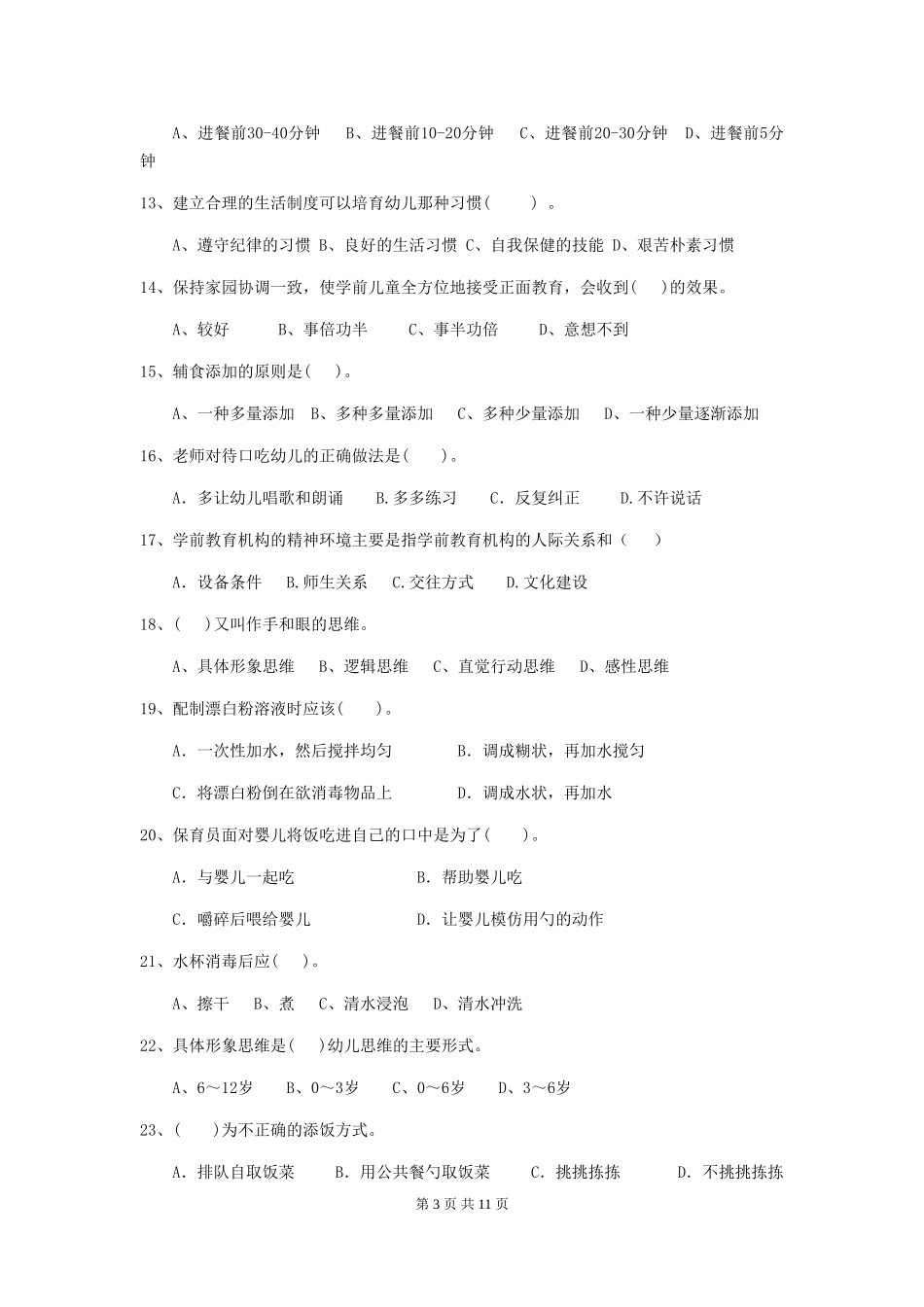 2018版幼儿园学前班保育员开学模拟考试试题试卷及答案_第3页