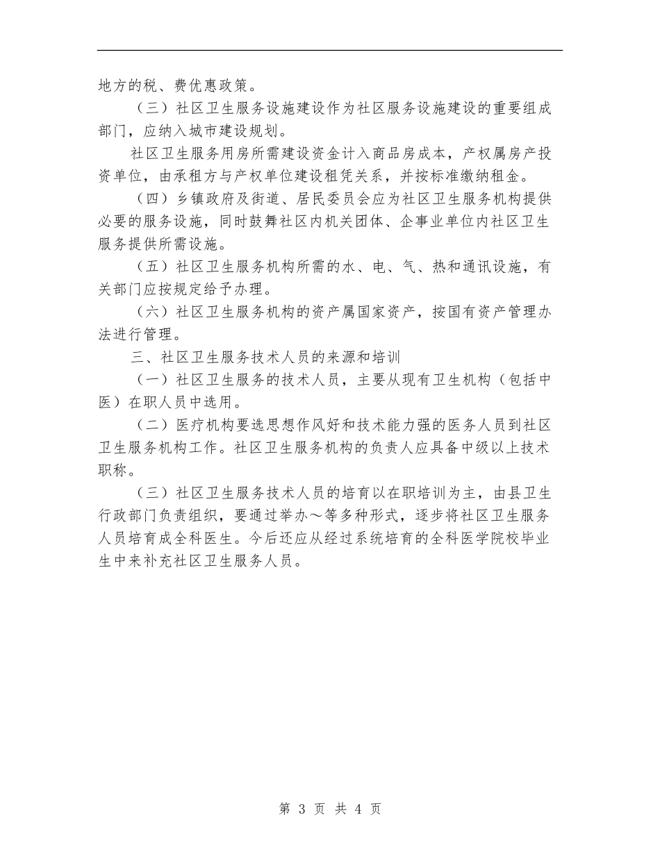 县社区卫生服务实施意见推荐_第3页