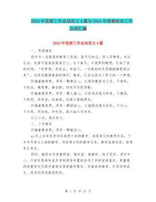 2024年思想工作总结范文4篇与2024年思想政治工作总结汇编