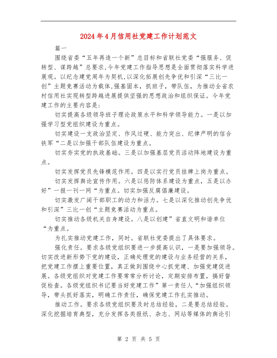 2024年4月信用社党建工作计划范文_第2页