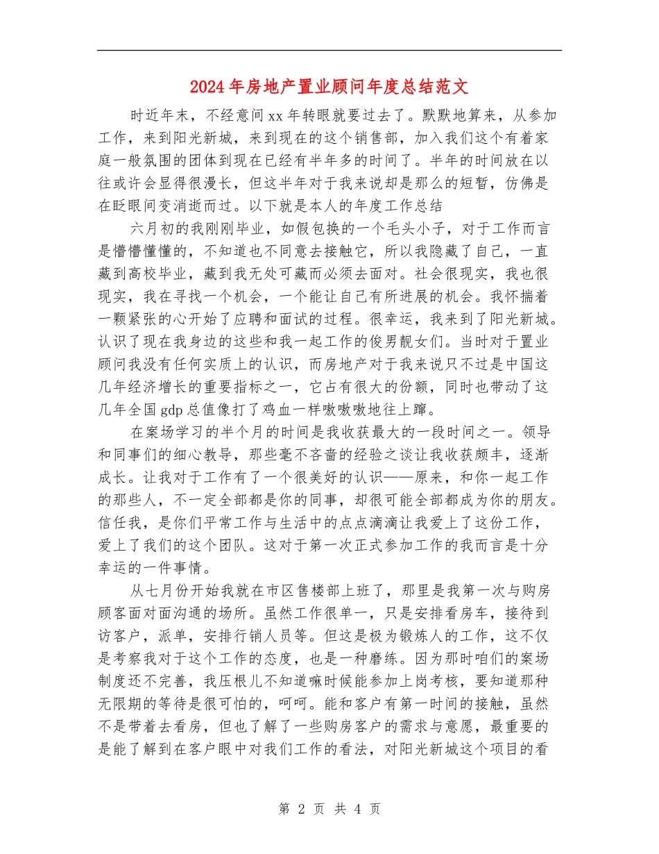 2024年房地产置业顾问年度总结范文_第2页