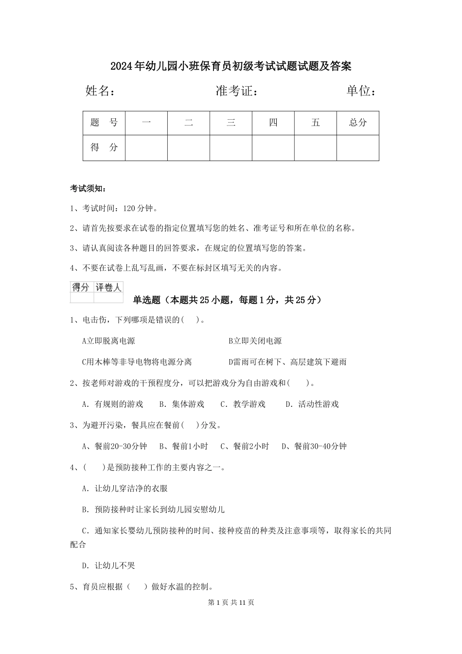 2024年幼儿园小班保育员初级考试试题试题及答案_第1页