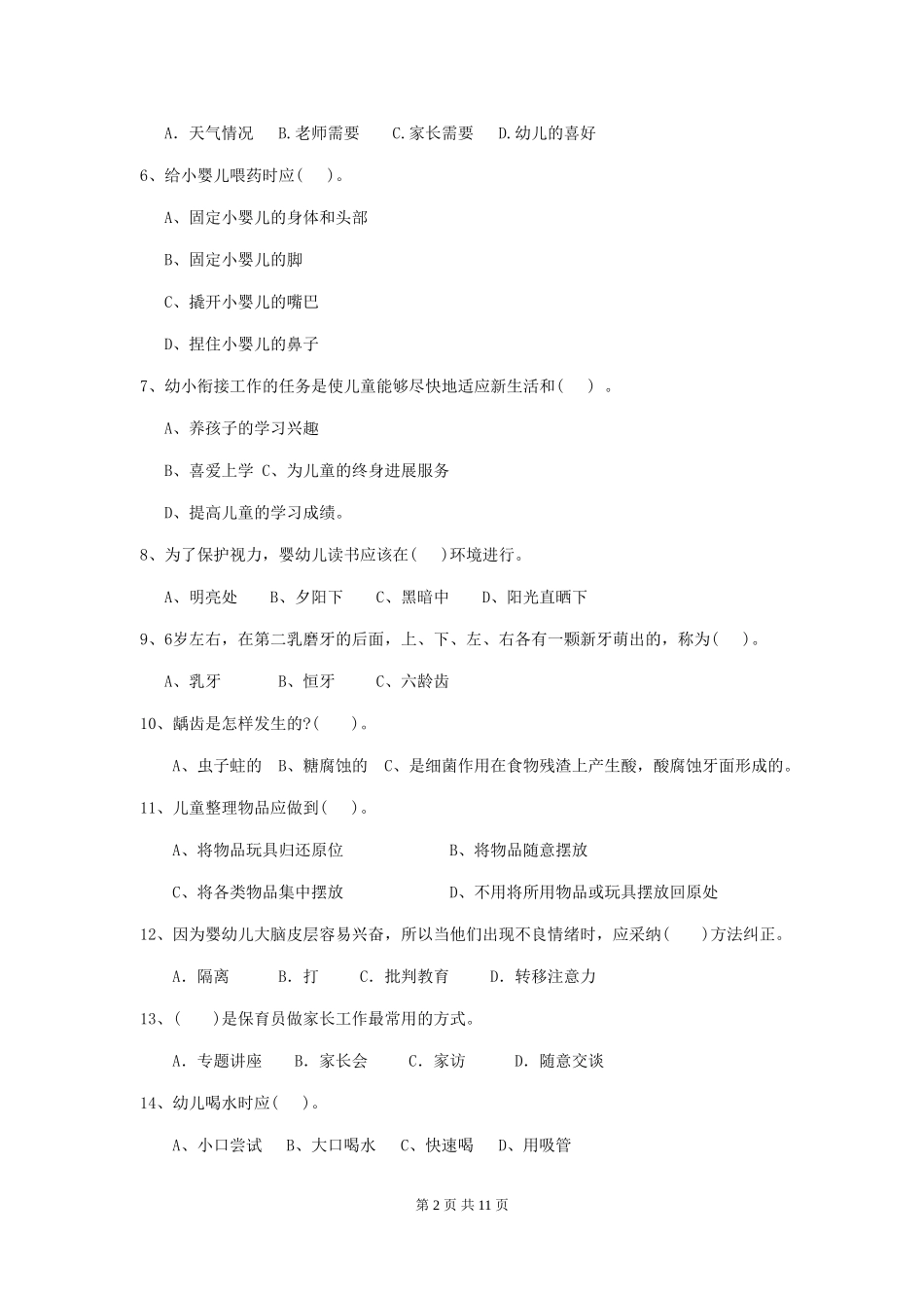 2024年幼儿园小班保育员初级考试试题试题及答案_第2页