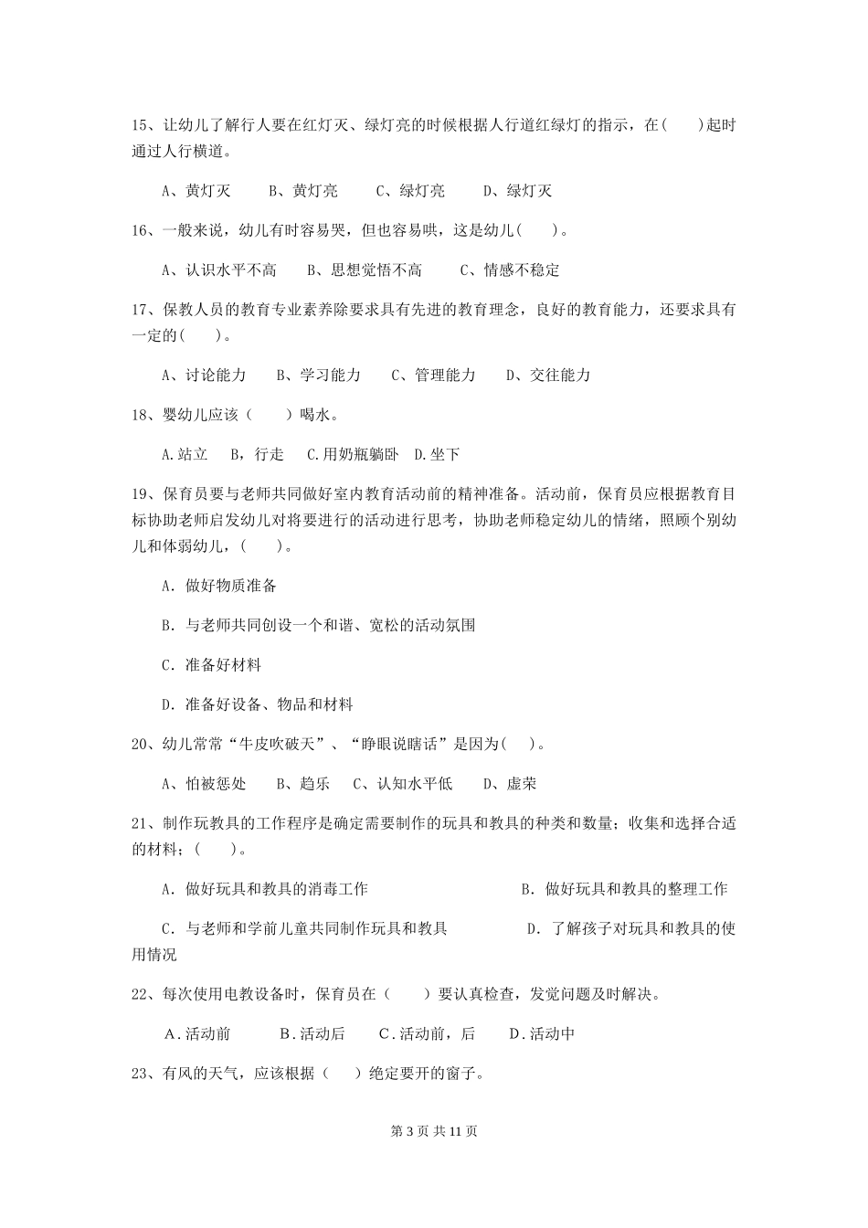 2024年幼儿园小班保育员初级考试试题试题及答案_第3页