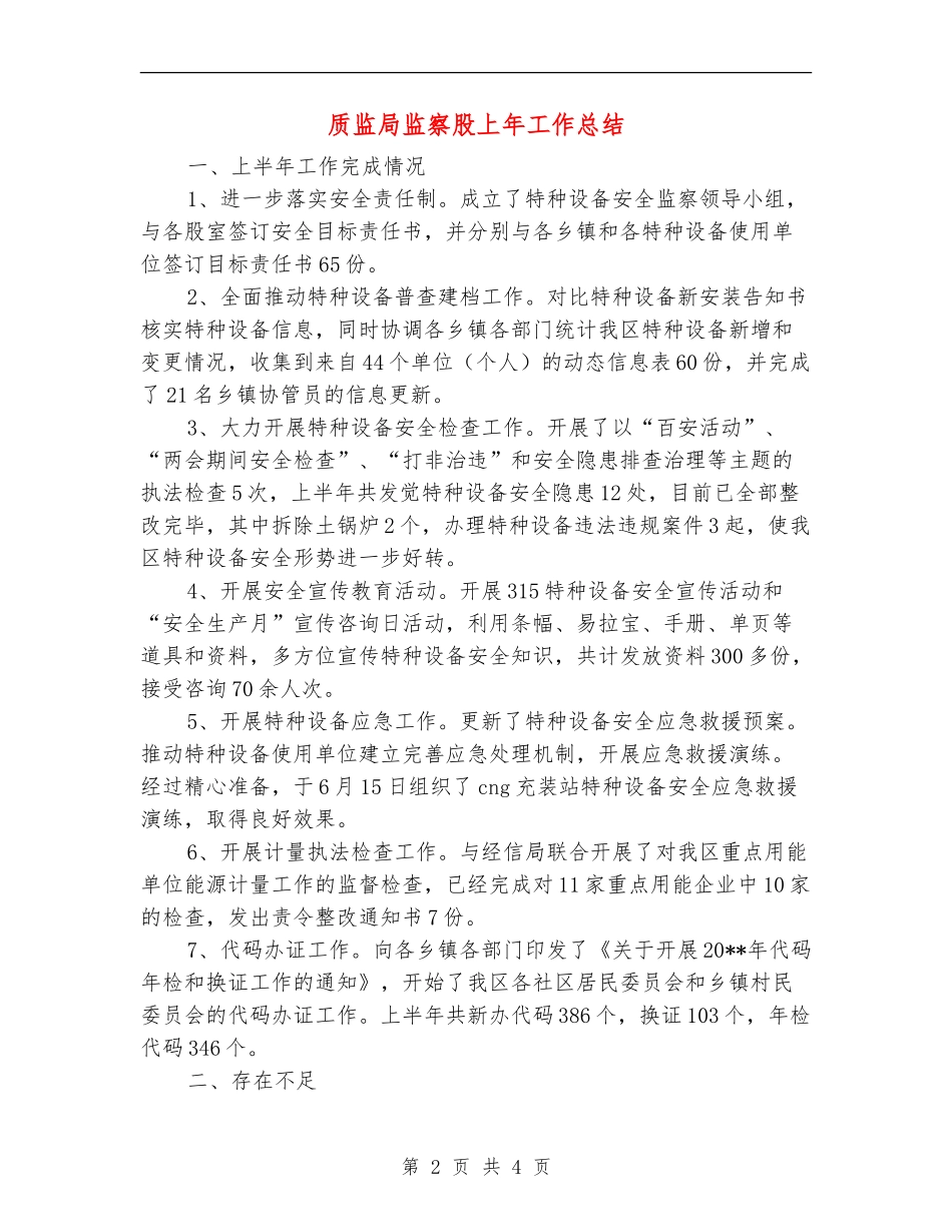 质监局监察股上年工作总结_第2页