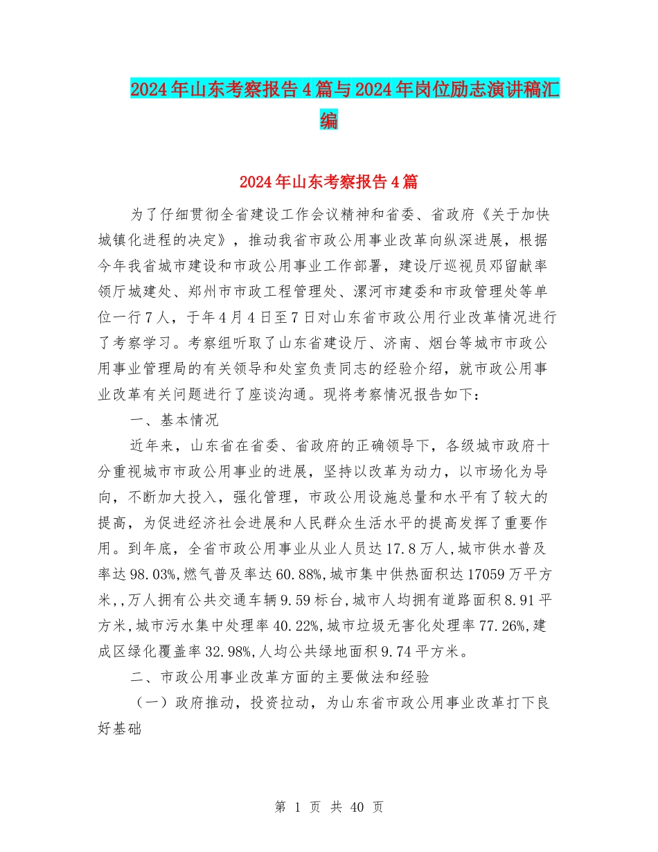 2024年山东考察报告4篇与2024年岗位励志演讲稿汇编_第1页