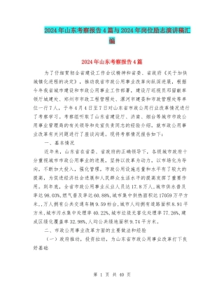 2024年山东考察报告4篇与2024年岗位励志演讲稿汇编