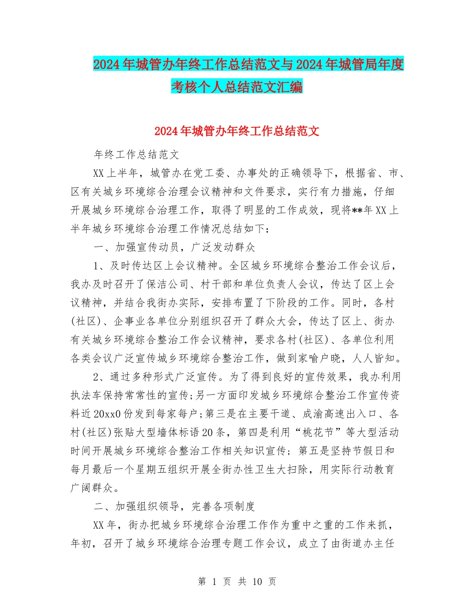 2024年城管办年终工作总结范文与2024年城管局年度考核个人总结范文汇编_第1页