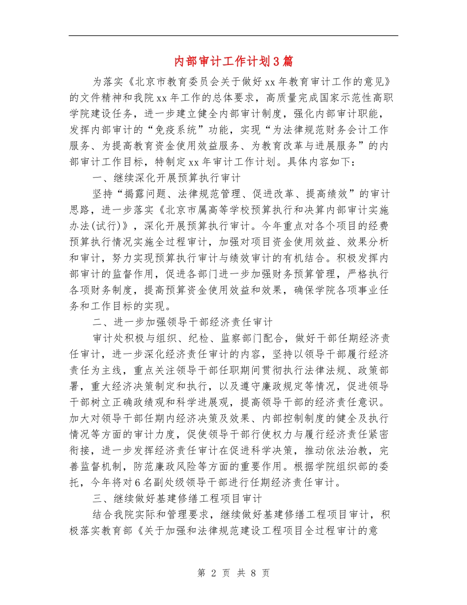 内部审计工作计划3篇_第2页
