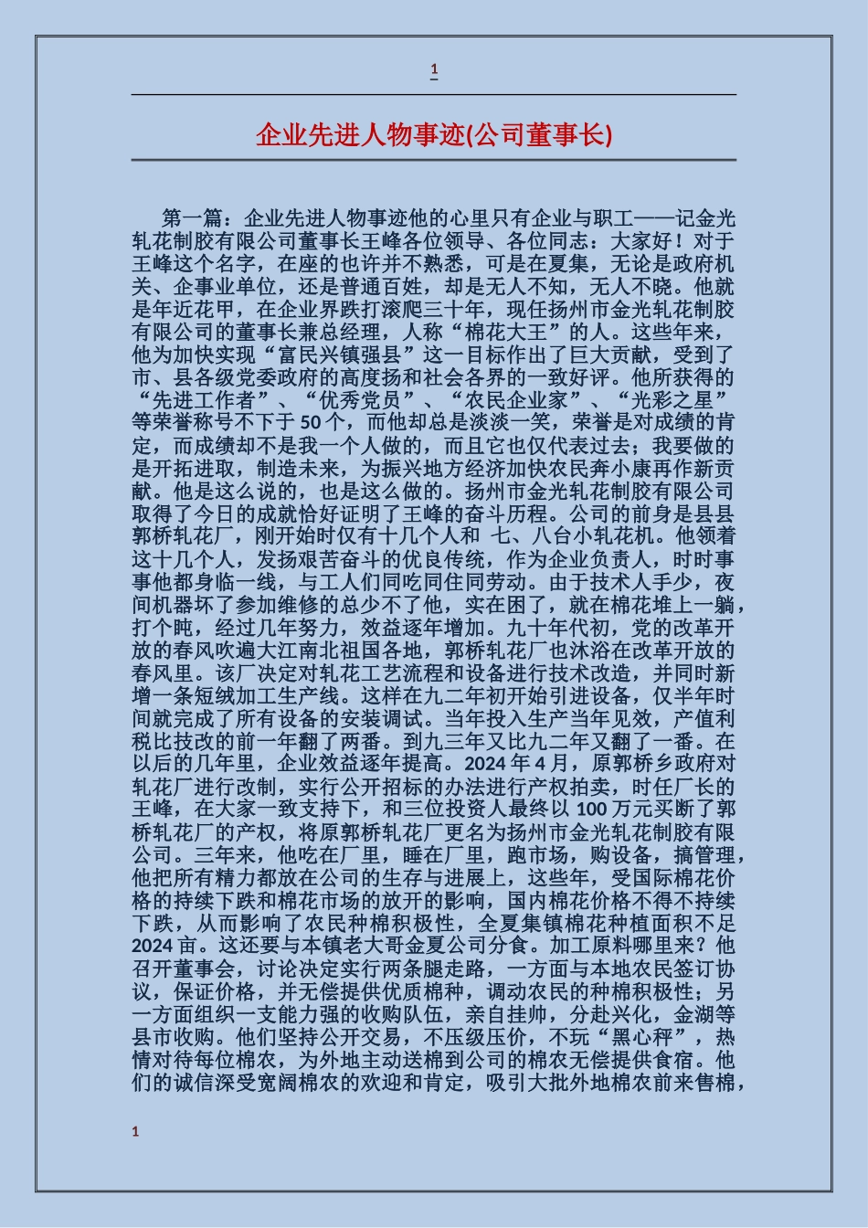 企业先进人物事迹_第1页