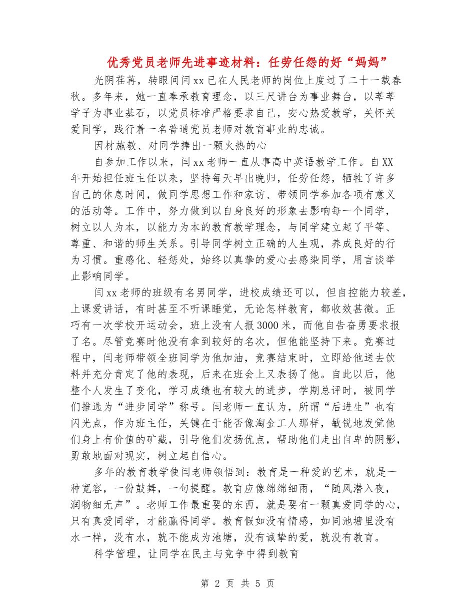 优秀党员教师先进事迹材料：任劳任怨的好“妈妈”_第2页