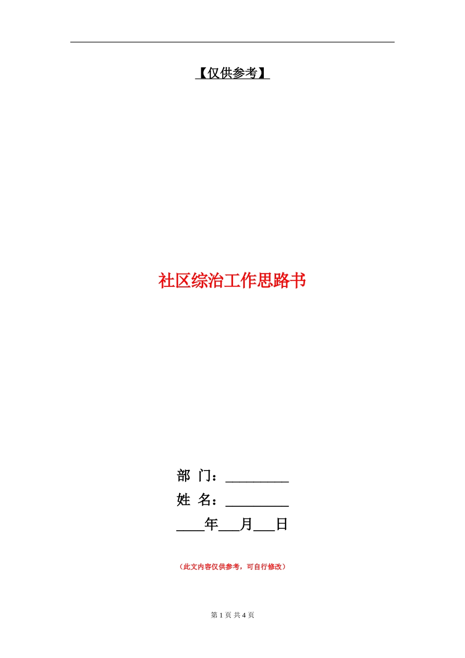 社区综治工作思路书_第1页