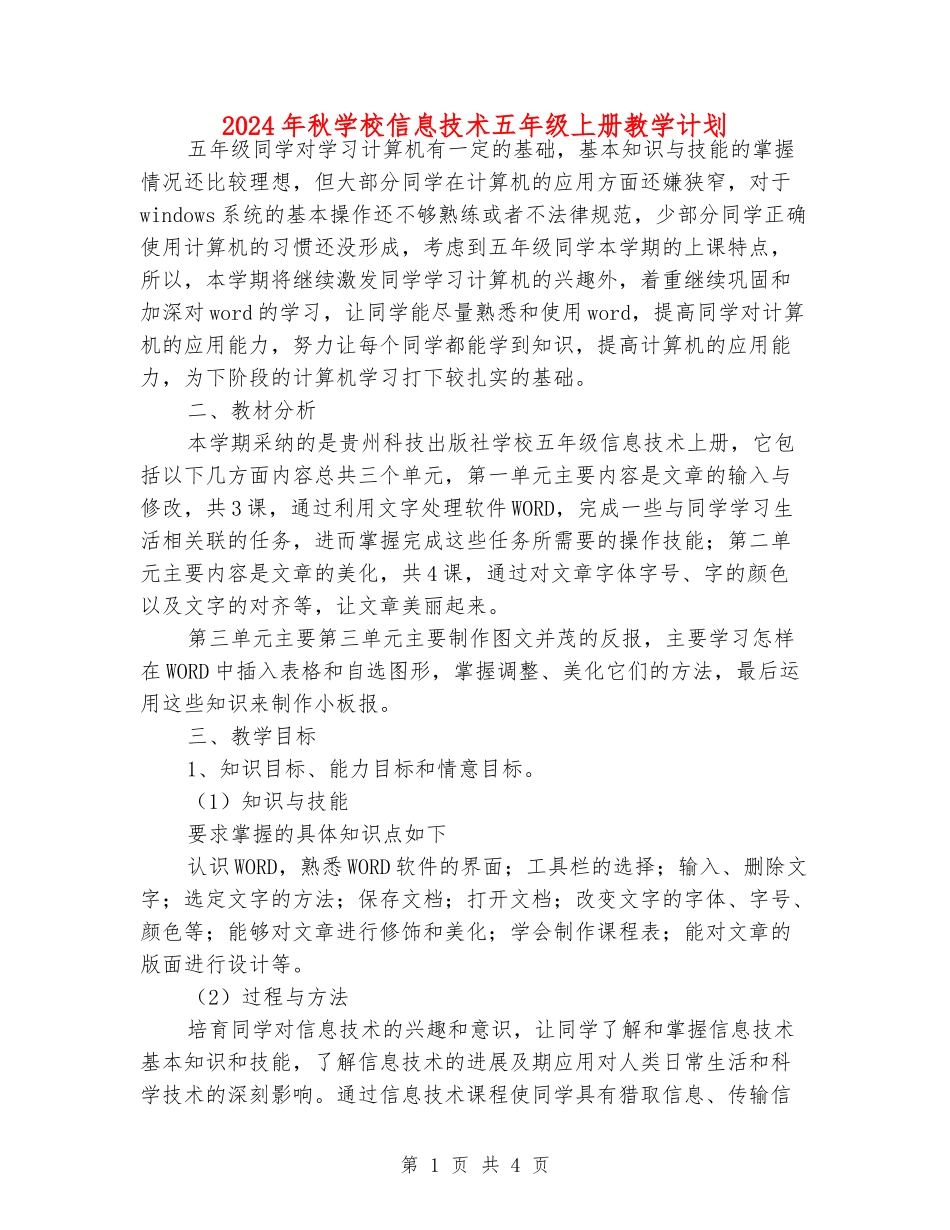 2024年秋小学信息技术五年级上册教学计划_第1页