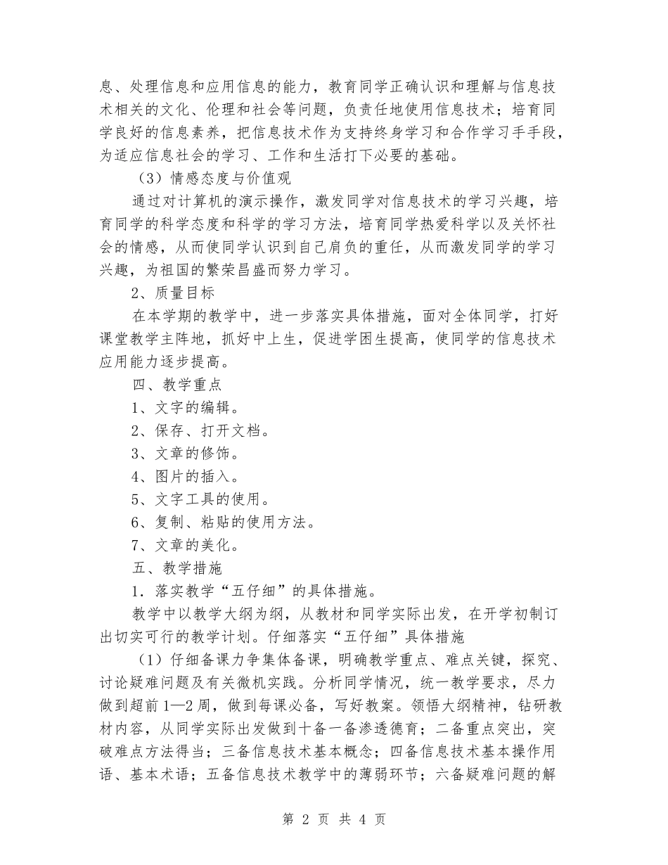 2024年秋小学信息技术五年级上册教学计划_第2页