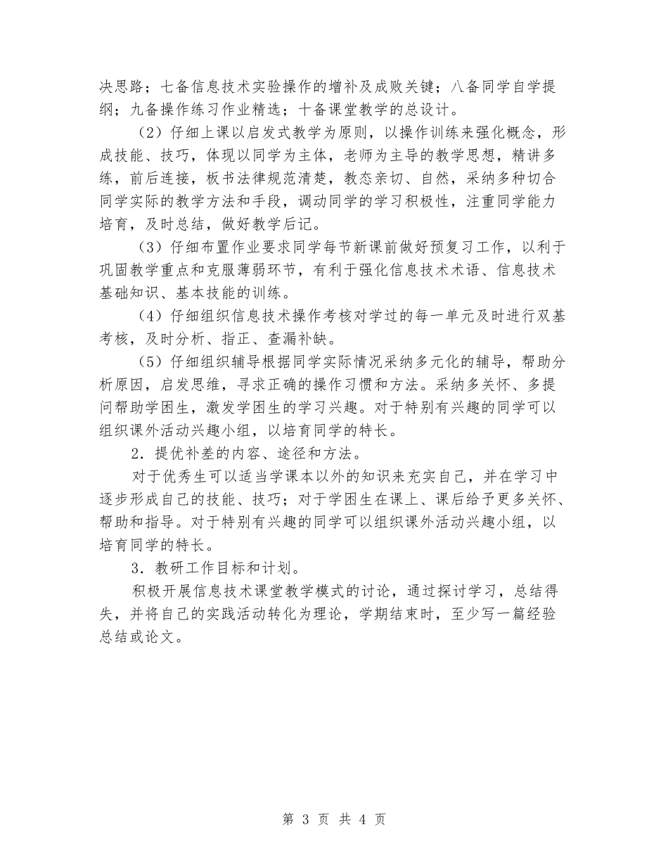 2024年秋小学信息技术五年级上册教学计划_第3页