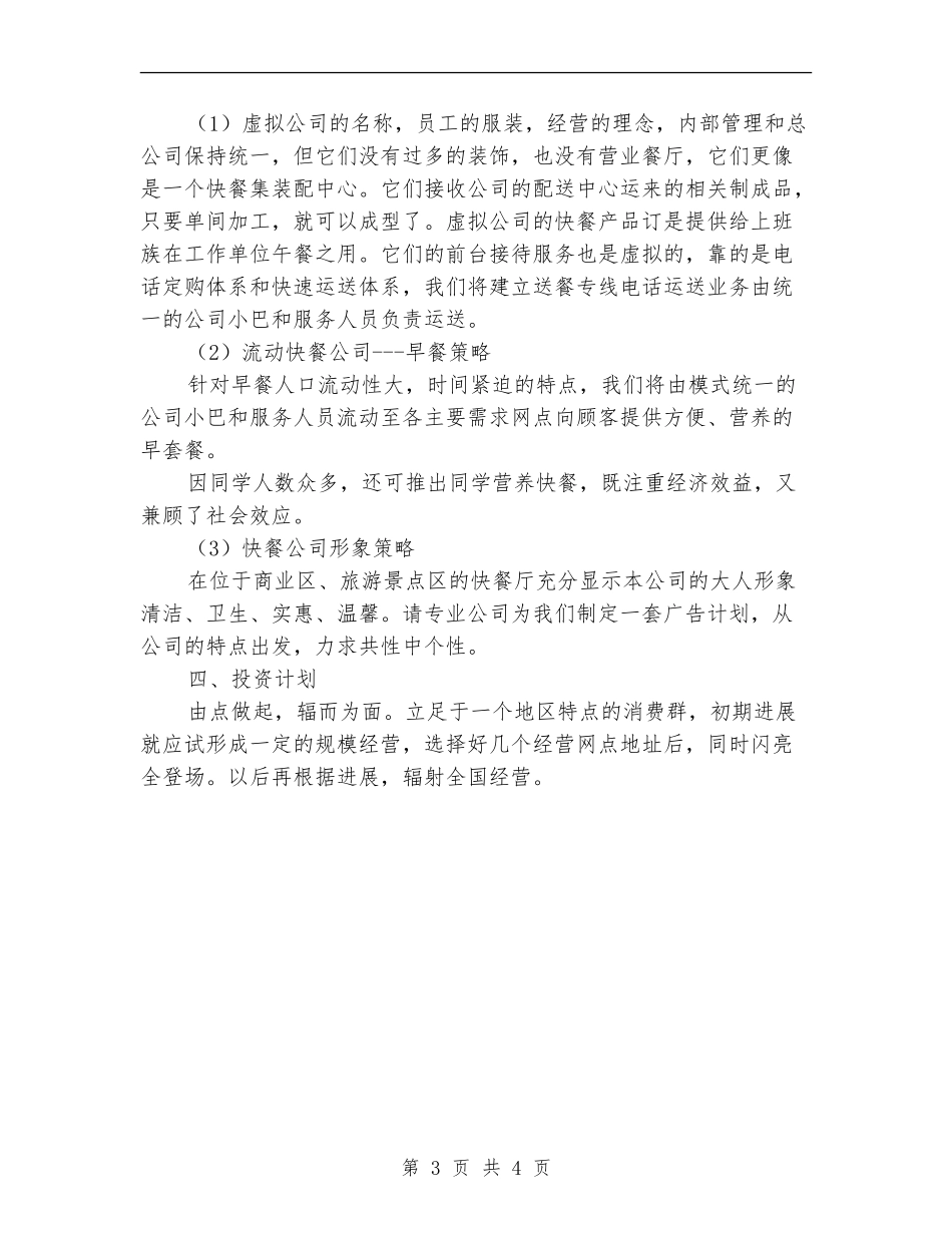 快餐公司创业计划书-1_第3页