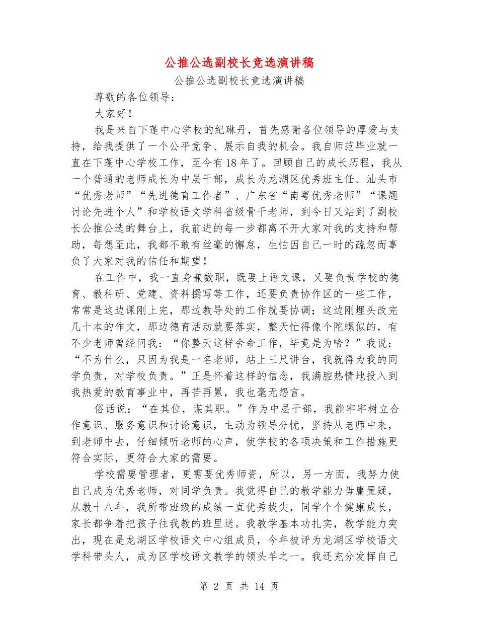 公推公选副校长竞选演讲稿_第2页