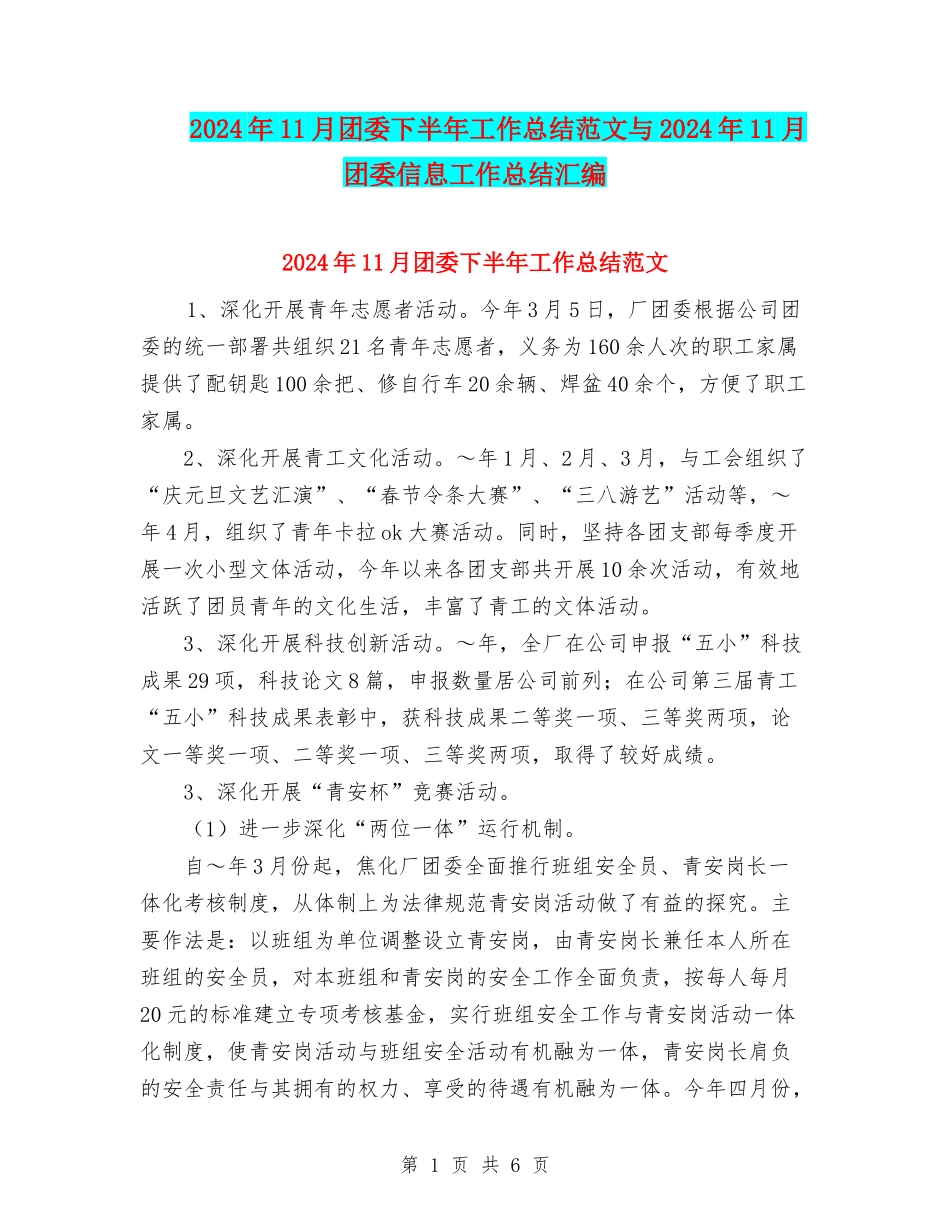 2024年11月团委下半年工作总结范文与2024年11月团委信息工作总结汇编_第1页