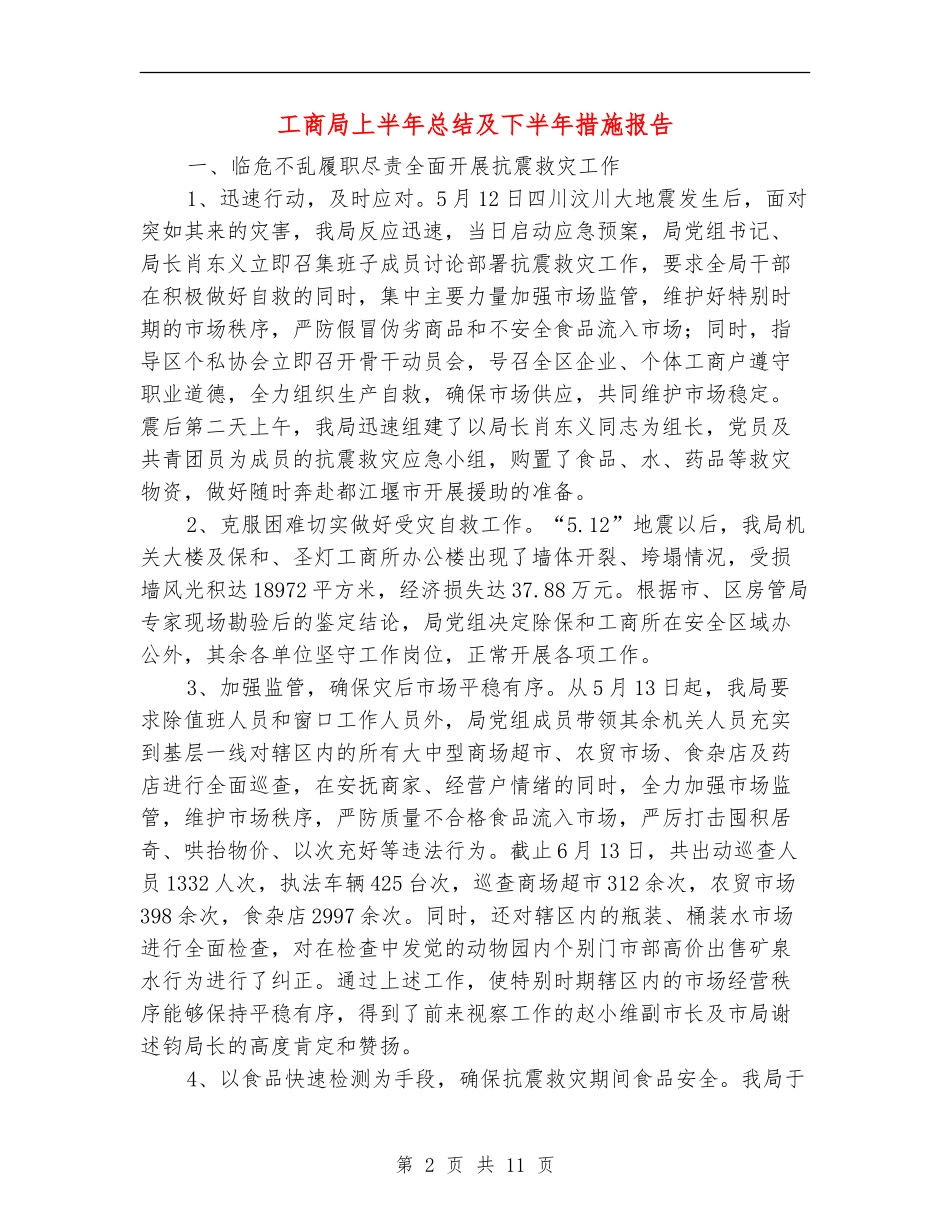 工商局上半年总结及下半年措施报告_第2页