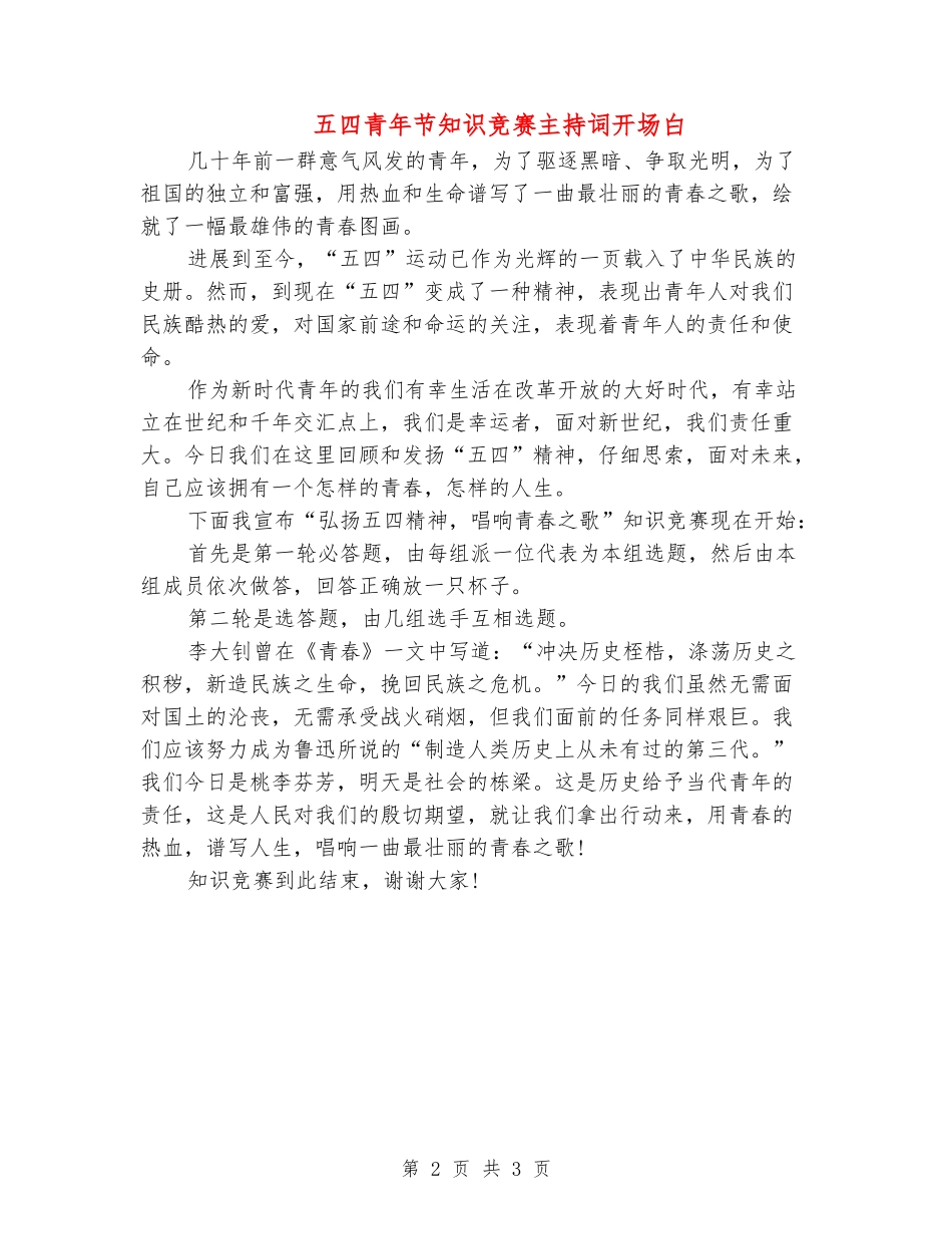 五四青年节知识竞赛主持词开场白_第2页