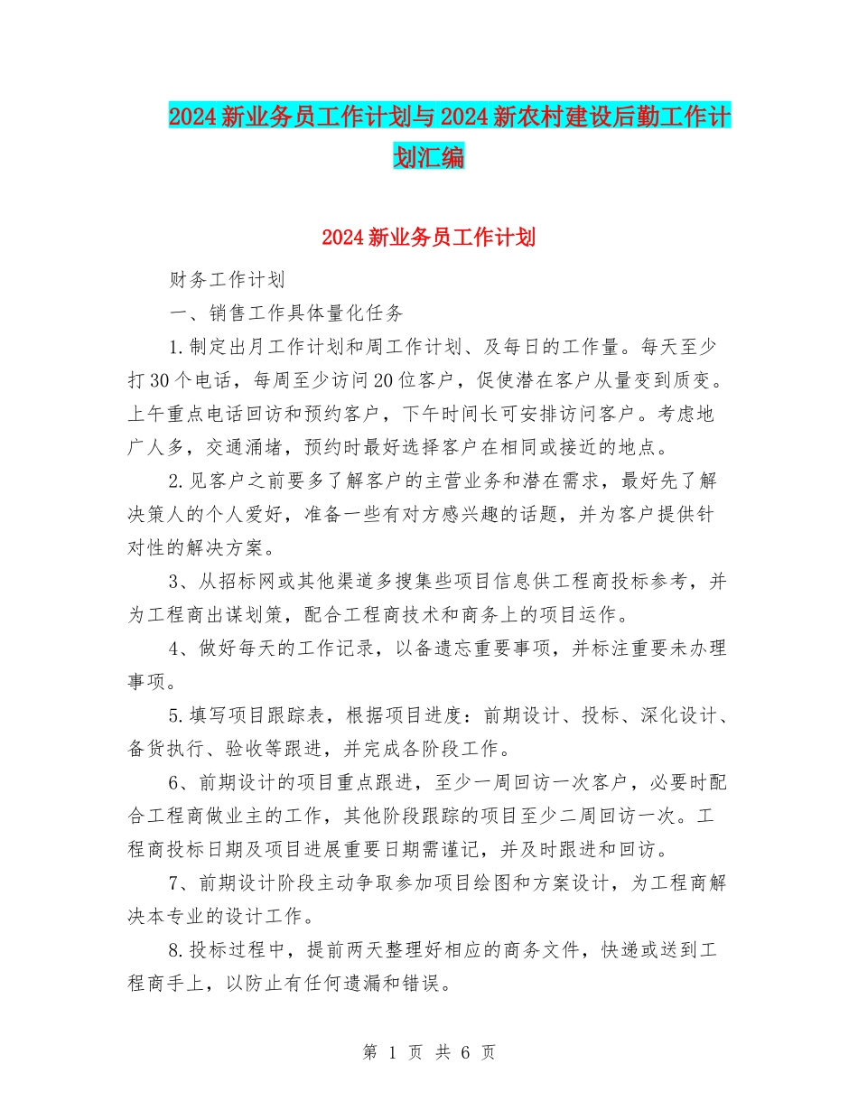2024新业务员工作计划与2024新农村建设后勤工作计划汇编_第1页